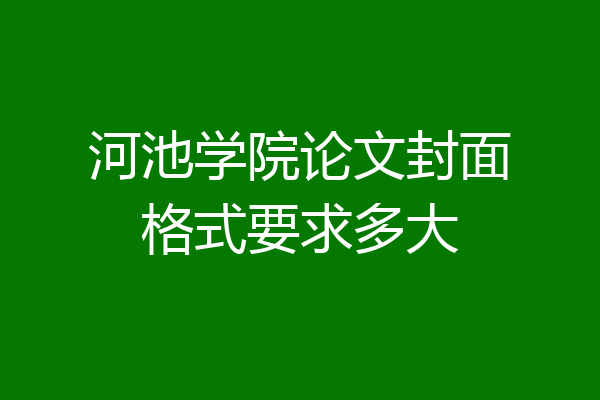 河池学院论文封面格式要求多大