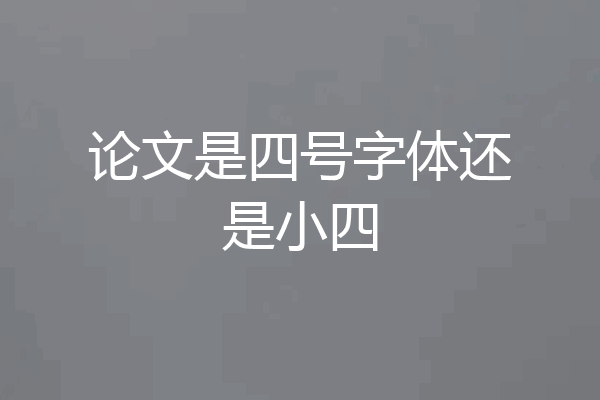 论文是四号字体还是小四