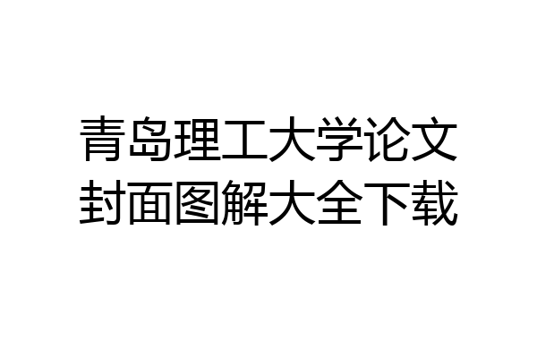 青岛理工大学论文封面图解大全下载