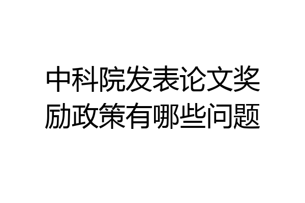 中科院发表论文奖励政策有哪些问题
