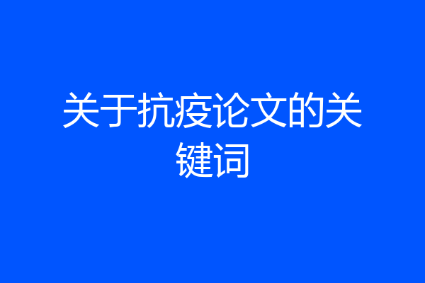 关于抗疫论文的关键词
