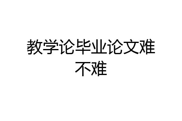 教学论毕业论文难不难