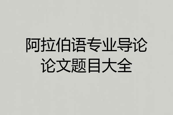 阿拉伯语专业导论论文题目大全