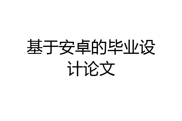 基于安卓的毕业设计论文