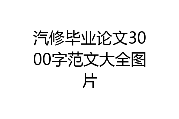 汽修毕业论文3000字范文大全图片