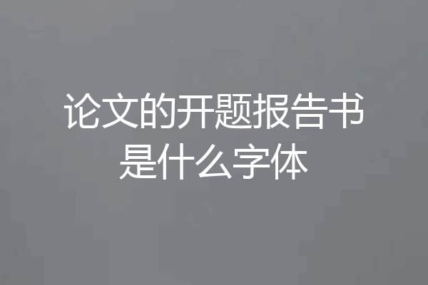 论文的开题报告书是什么字体