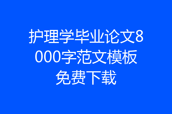 护理学毕业论文8000字范文模板免费下载