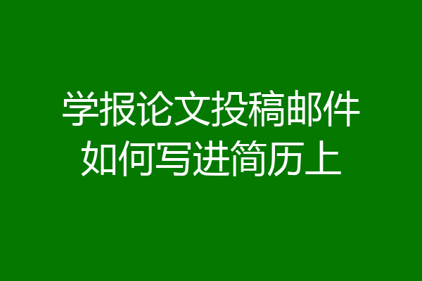 学报论文投稿邮件如何写进简历上