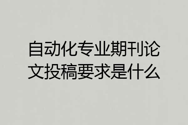 自动化专业期刊论文投稿要求是什么