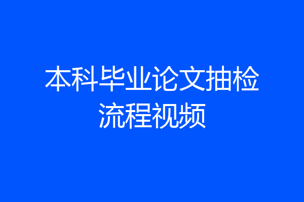本科毕业论文抽检流程视频