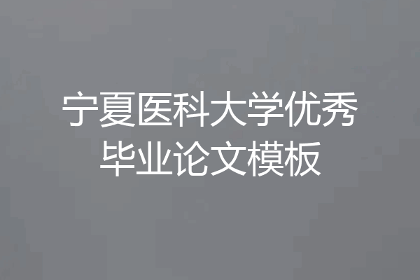 宁夏医科大学优秀毕业论文模板