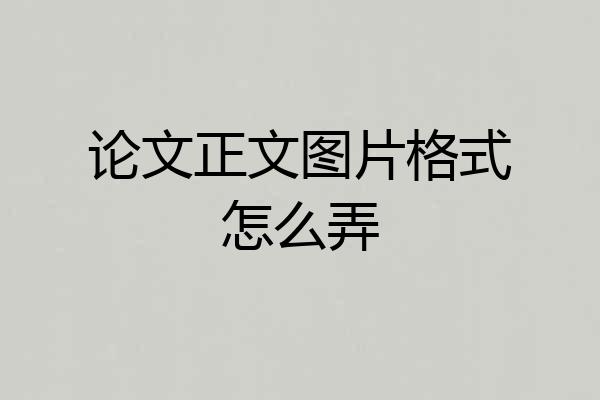 论文正文图片格式怎么弄