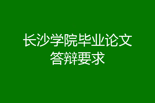 长沙学院毕业论文答辩要求
