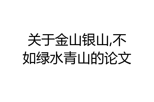 关于金山银山,不如绿水青山的论文