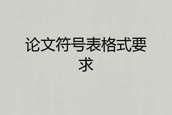 论文符号表格式要求