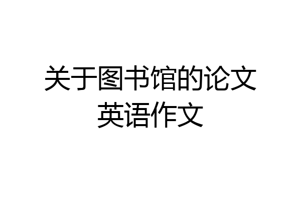 关于图书馆的论文英语作文