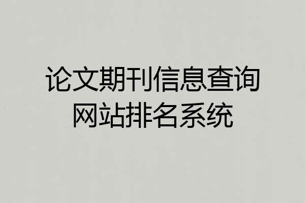 论文期刊信息查询网站排名系统