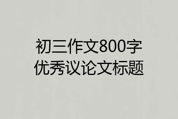初三作文800字优秀议论文标题