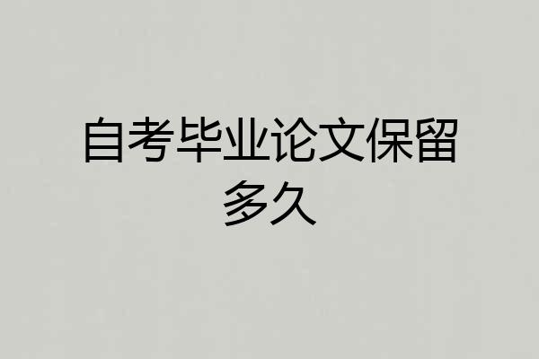 自考毕业论文保留多久