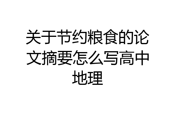 关于节约粮食的论文摘要怎么写高中地理