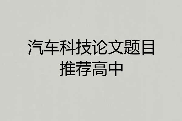 汽车科技论文题目推荐高中