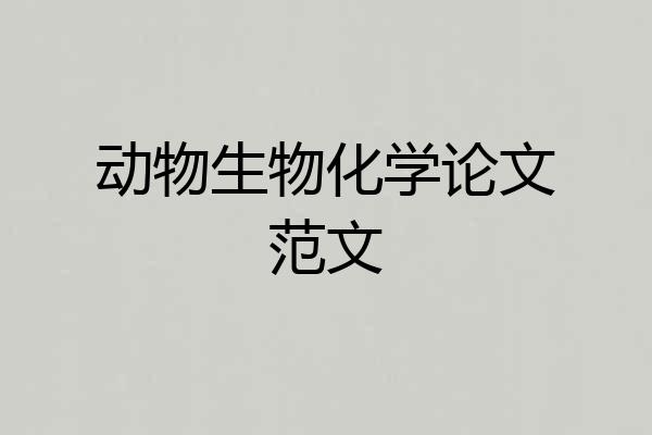 动物生物化学论文范文