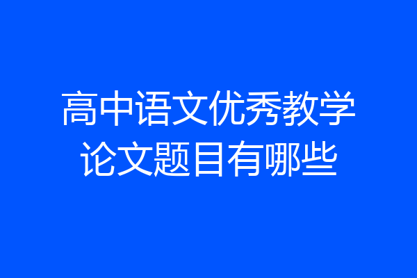 高中语文优秀教学论文题目有哪些