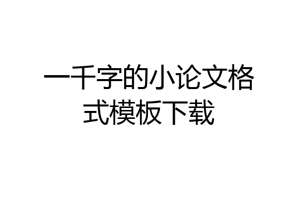 一千字的小论文格式模板下载