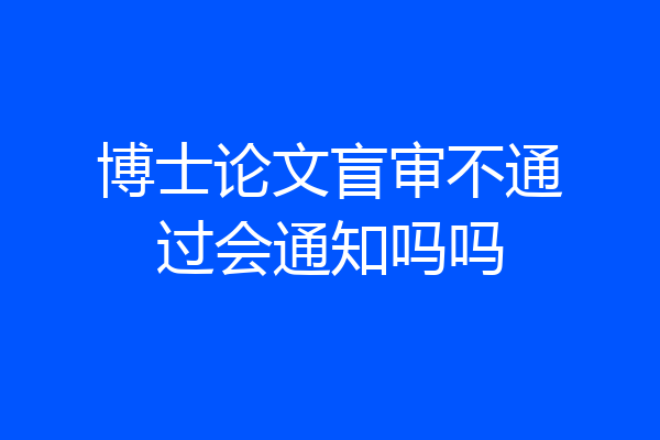 博士论文盲审不通过会通知吗吗