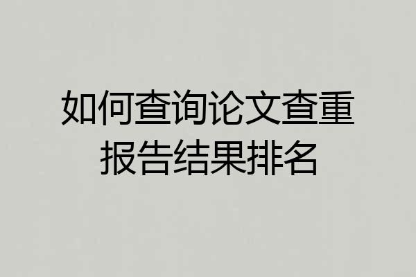 如何查询论文查重报告结果排名