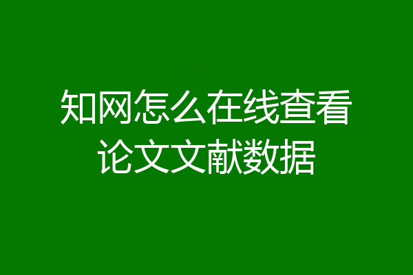 知网怎么在线查看论文文献数据