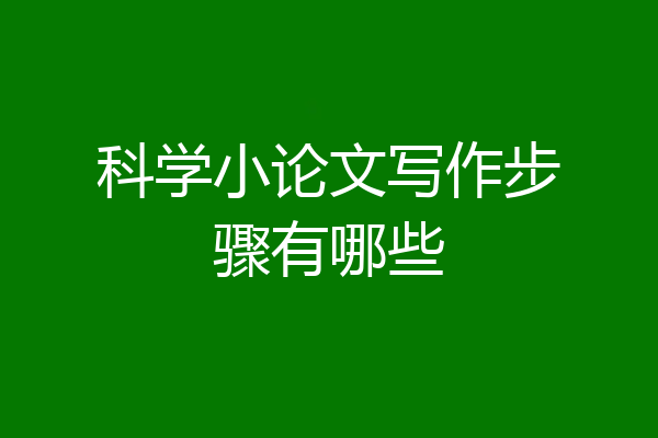 科学小论文写作步骤有哪些