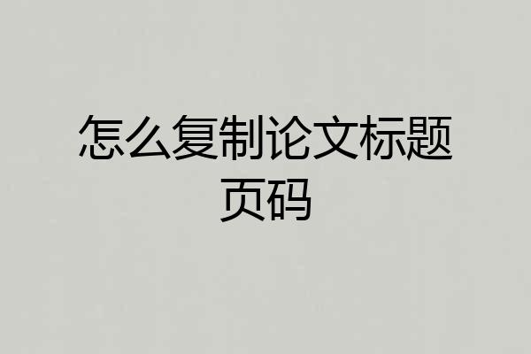 怎么复制论文标题页码