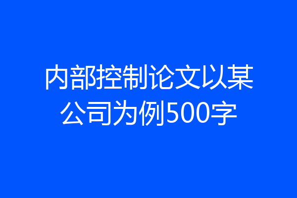 内部控制论文以某公司为例500字