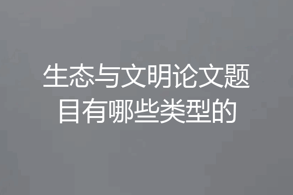 生态与文明论文题目有哪些类型的