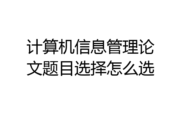 计算机信息管理论文题目选择怎么选