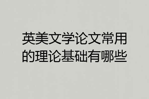 英美文学论文常用的理论基础有哪些