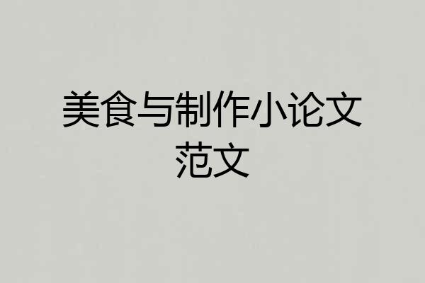 美食与制作小论文范文