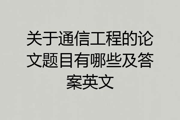 关于通信工程的论文题目有哪些及答案英文