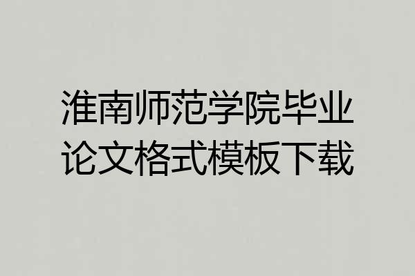 淮南师范学院毕业论文格式模板下载