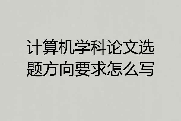 计算机学科论文选题方向要求怎么写
