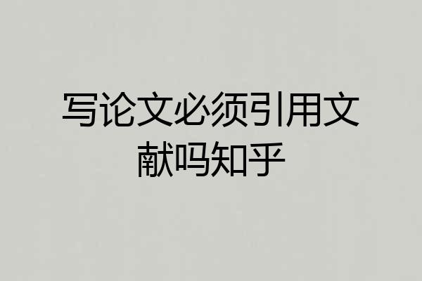 写论文必须引用文献吗知乎