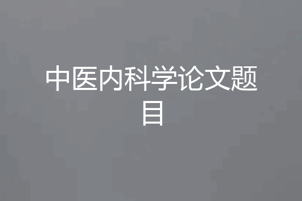 中医内科学论文题目