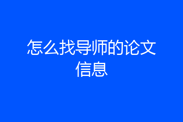 怎么找导师的论文信息