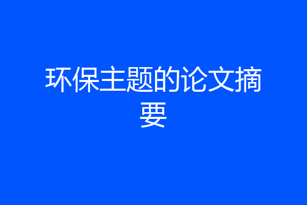 环保主题的论文摘要