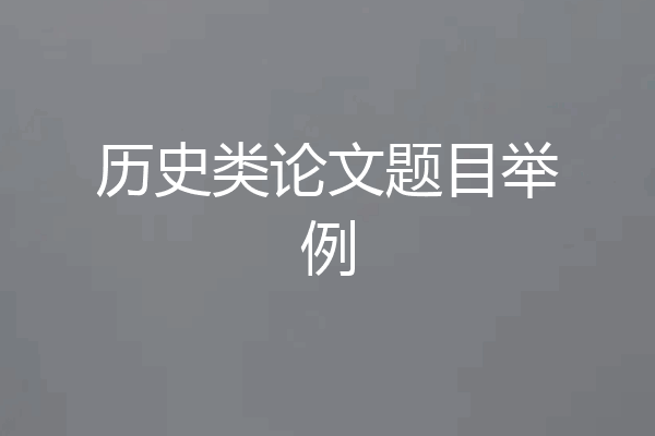 历史类论文题目举例