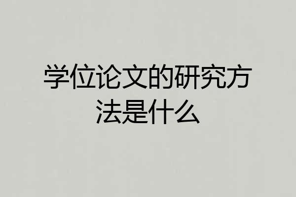学位论文的研究方法是什么