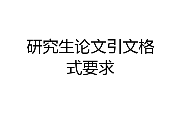 研究生论文引文格式要求