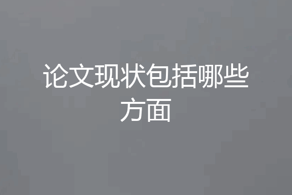 论文现状包括哪些方面