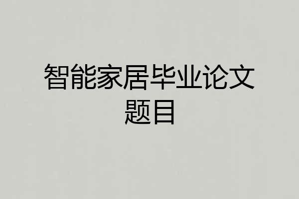 智能家居毕业论文题目